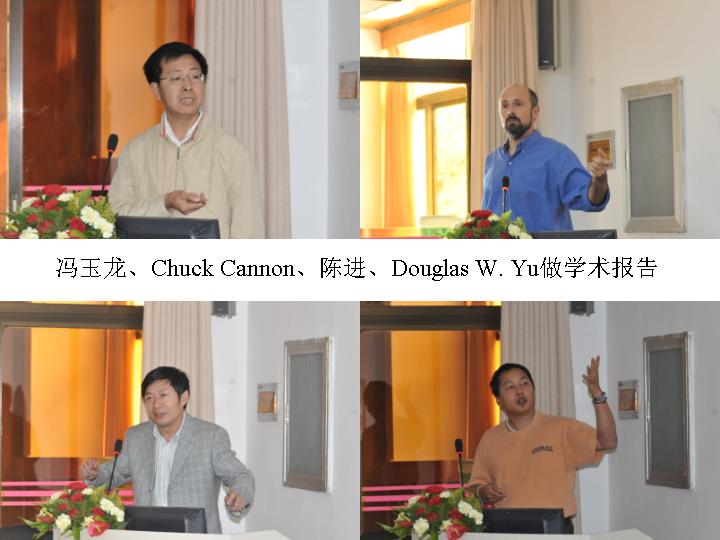 冯玉龙、Chuck Cannon、陈进、Douglas W. Yu应邀作学术报告