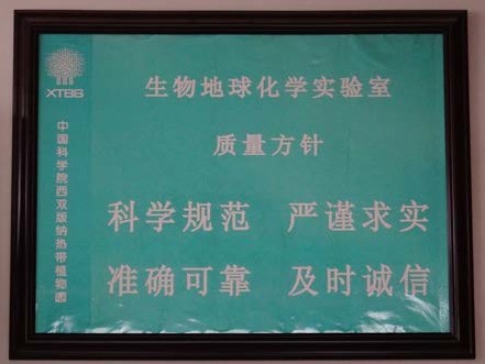 2009-实验室质量方针.jpg